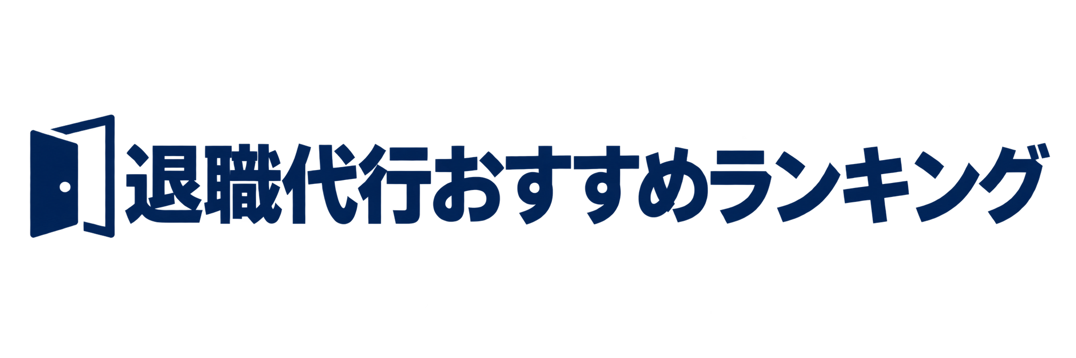 退職代行おすすめランキング34選どこがいい？