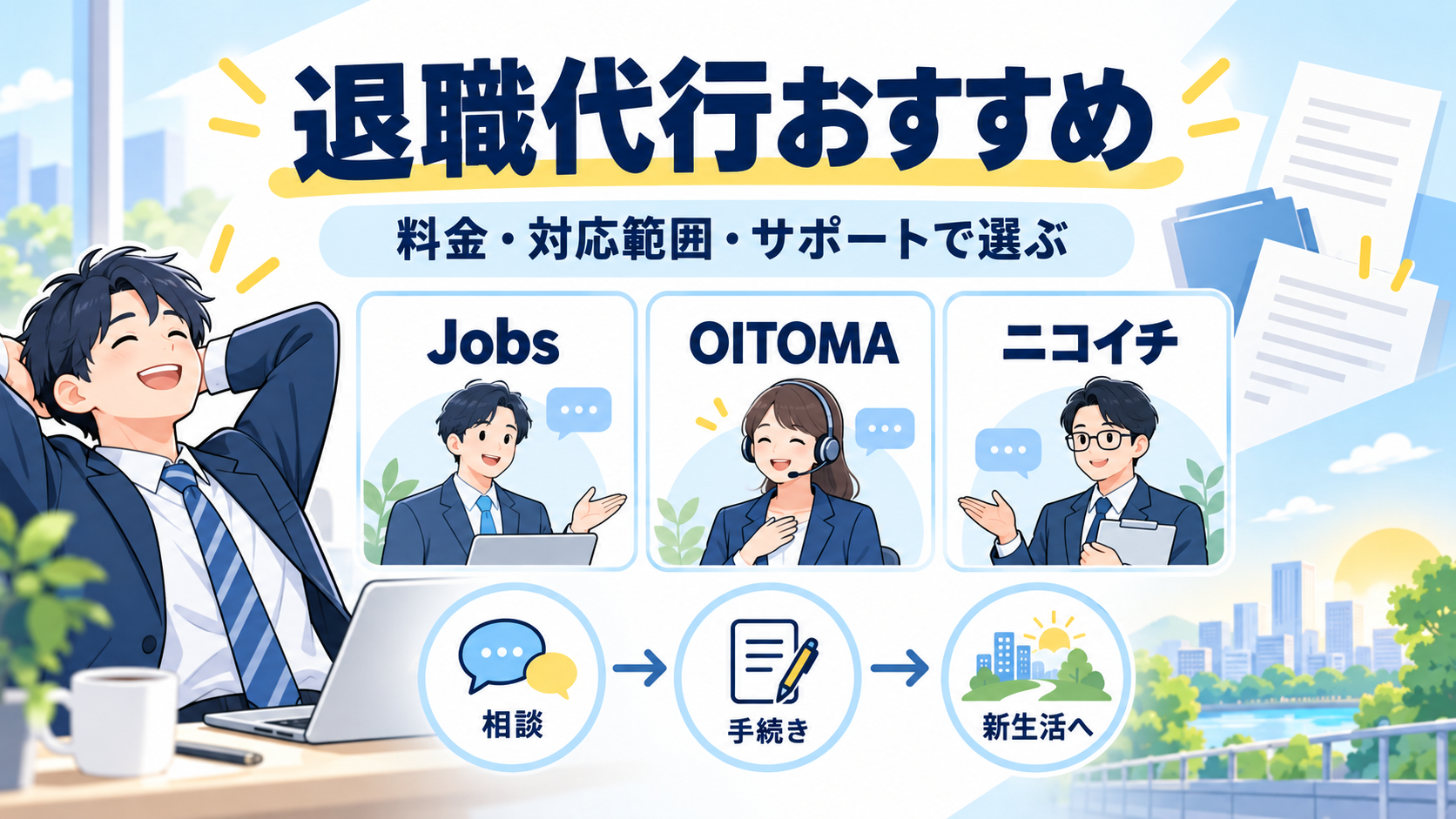 退職代行おすすめ：Jobs・OITOMA・ニコイチと、相談から新生活までの流れ